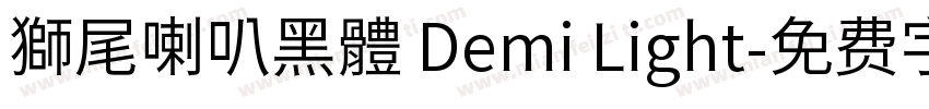 獅尾喇叭黑體 Demi Light字体转换